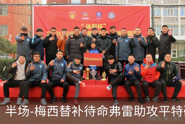 半场-梅西替补待命弗雷助攻平特破门 迈阿密国际1-0领先莱昂