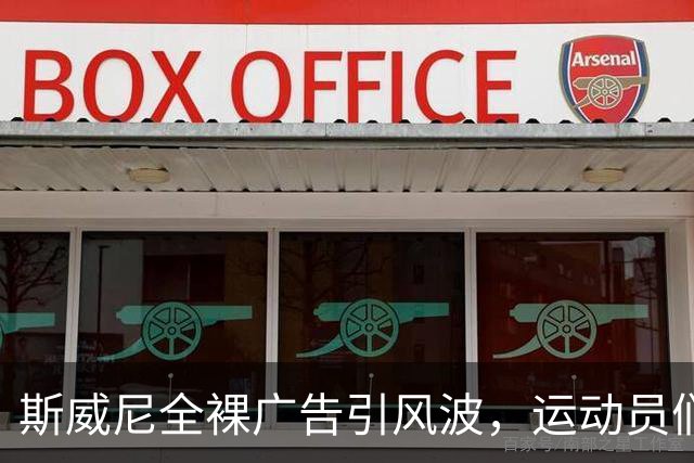 斯威尼全裸广告引风波，运动员们的集体反击！