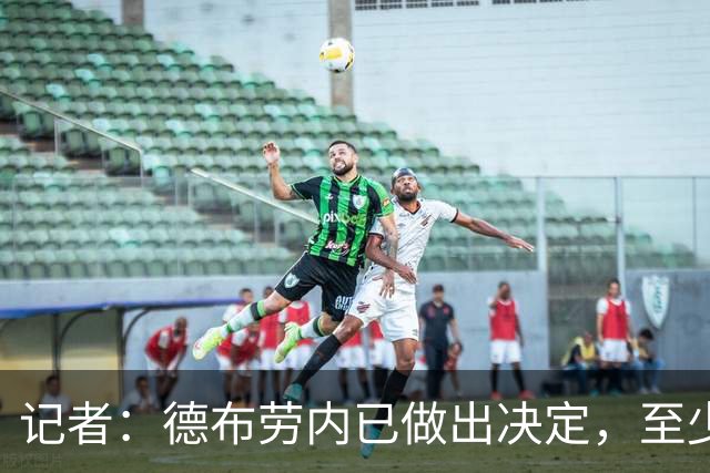记者：德布劳内已做出决定，至少下赛季将继续为那不勒斯效力